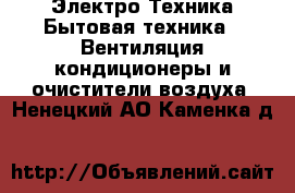 Электро-Техника Бытовая техника - Вентиляция,кондиционеры и очистители воздуха. Ненецкий АО,Каменка д.